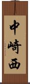 中崎西 Scroll