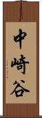 中崎谷 Scroll