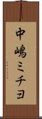 中嶋ミチヨ Scroll