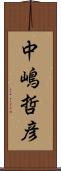中嶋哲彦 Scroll