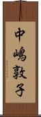 中嶋敦子 Scroll
