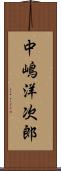 中嶋洋次郎 Scroll