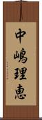 中嶋理恵 Scroll