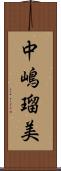 中嶋瑠美 Scroll