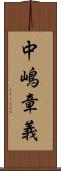 中嶋章義 Scroll