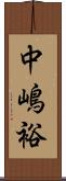 中嶋裕 Scroll