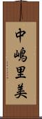 中嶋里美 Scroll
