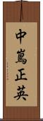 中嶌正英 Scroll