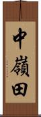 中嶺田 Scroll