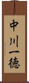 中川一徳 Scroll