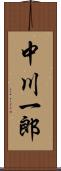 中川一郎 Scroll
