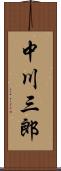 中川三郎 Scroll