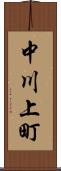 中川上町 Scroll