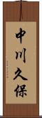 中川久保 Scroll