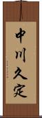 中川久定 Scroll