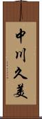 中川久美 Scroll