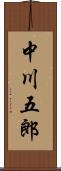 中川五郎 Scroll