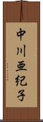 中川亜紀子 Scroll