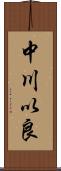 中川以良 Scroll