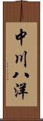 中川八洋 Scroll