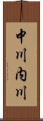 中川内川 Scroll