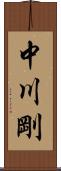 中川剛 Scroll