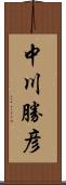 中川勝彦 Scroll
