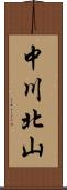 中川北山 Scroll