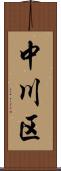 中川区 Scroll