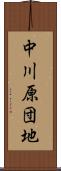 中川原団地 Scroll