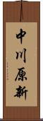 中川原新 Scroll