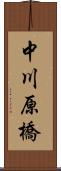 中川原橋 Scroll