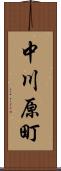 中川原町 Scroll
