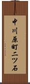 中川原町二ツ石 Scroll