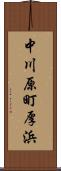中川原町厚浜 Scroll