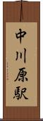 中川原駅 Scroll
