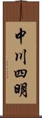 中川四明 Scroll