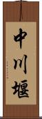 中川堰 Scroll