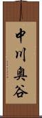 中川奥谷 Scroll