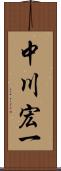 中川宏一 Scroll