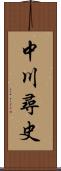 中川尋史 Scroll