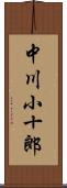 中川小十郎 Scroll