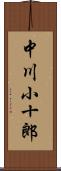 中川小十郎 Scroll