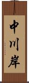 中川岸 Scroll