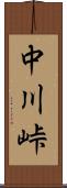 中川峠 Scroll