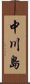 中川島 Scroll