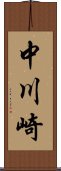 中川崎 Scroll