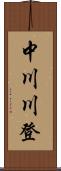 中川川登 Scroll