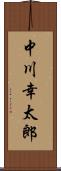中川幸太郎 Scroll