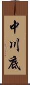 中川底 Scroll